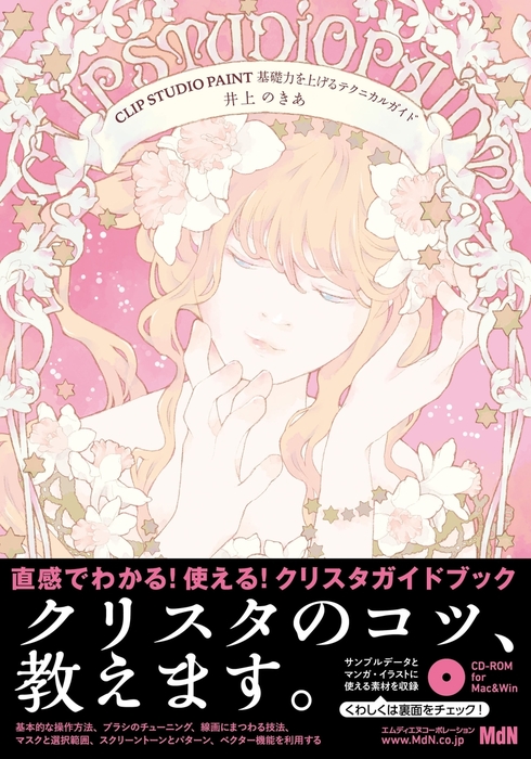 Clip Studio Paint 基礎力を上げるテクニカルガイド 実用 井上のきあ 電子書籍試し読み無料 Book Walker