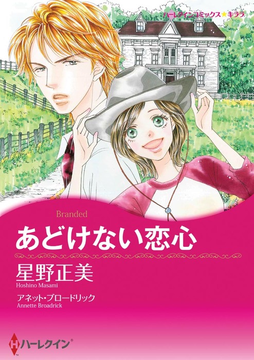 あどけない恋心 マンガ 漫画 アネット ブロードリック 星野正美 ハーレクインコミックス 電子書籍試し読み無料 Book Walker