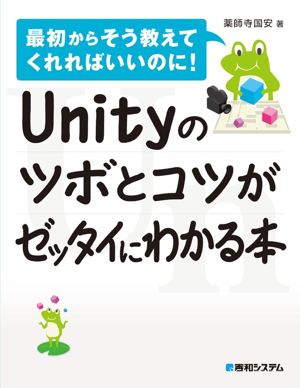 Unityのツボとコツがゼッタイにわかる本 - 実用 薬師寺国安：電子書籍