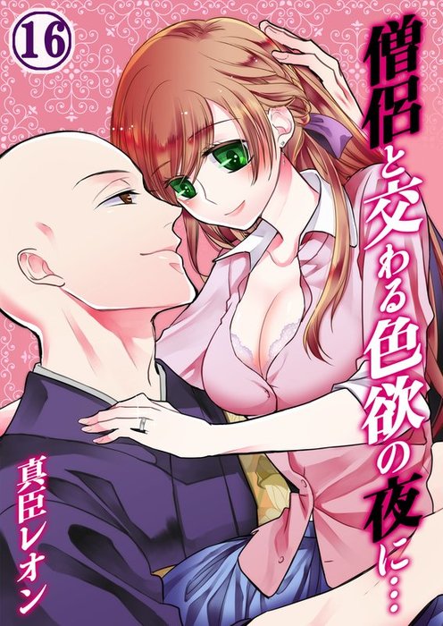 僧侶と交わる色欲の夜に 16 マンガ 漫画 真臣レオン ｕｒｏｃｏ Tlスクリーモ 電子書籍試し読み無料 Book Walker