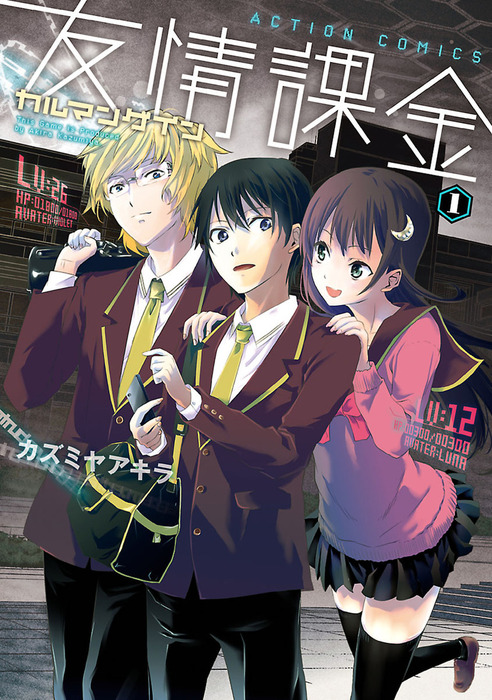 友情課金カルマンゲイン マンガ 漫画 電子書籍無料試し読み まとめ買いならbook Walker 友情課金カルマンゲイン マンガ 漫画 電子書籍無料試し読み まとめ買いならbook Walker