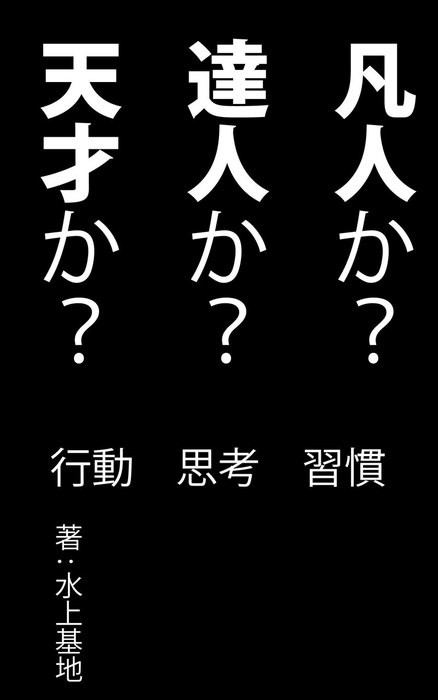 凡人か 達人か 天才か 実用 同人誌 個人出版 水上基地 水上基地 電子書籍試し読み無料 Book Walker