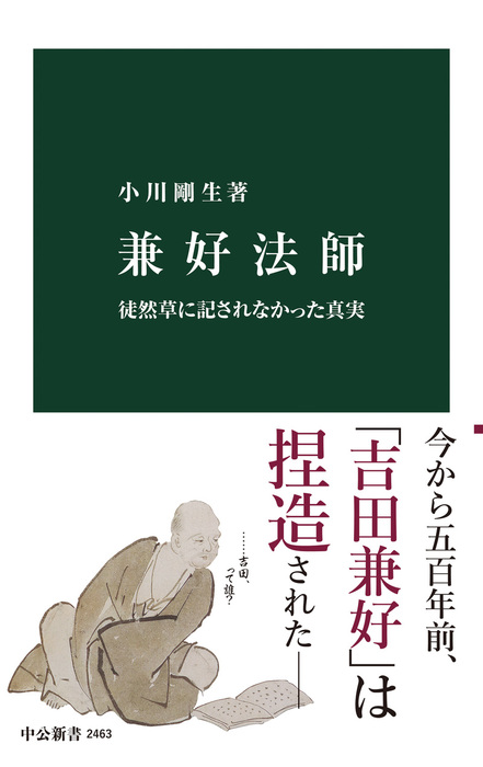 兼好法師 徒然草に記されなかった真実 新書 小川剛生 中公新書 電子書籍試し読み無料 Book Walker