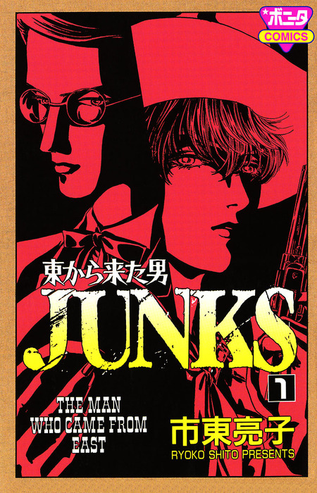 東から来た男 Junks 1 マンガ 漫画 市東亮子 ミステリーボニータ 電子書籍試し読み無料 Book Walker