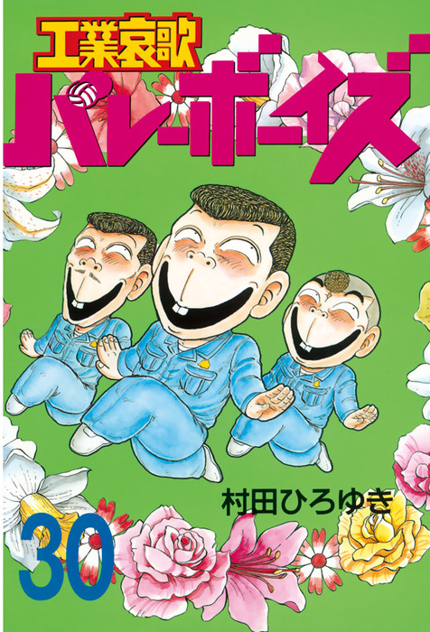 工業哀歌バレーボーイズ ３０ マンガ 漫画 村田ひろゆき ヤングマガジン 電子書籍試し読み無料 Book Walker