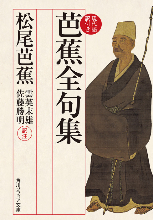 芭蕉全句集 現代語訳付き - 文芸・小説 松尾芭蕉/雲英末雄/佐藤勝明