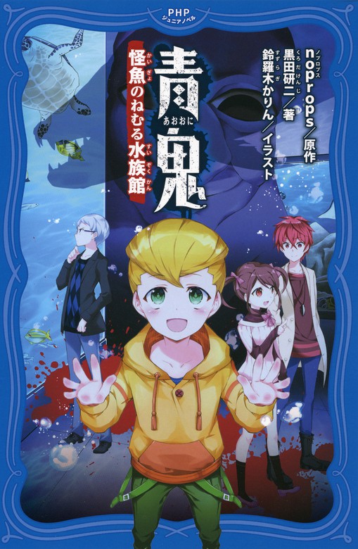 青鬼 怪魚のねむる水族館 文芸 小説 Noprops 黒田研二 鈴羅木かりん Phpジュニアノベル 電子書籍試し読み無料 Book Walker