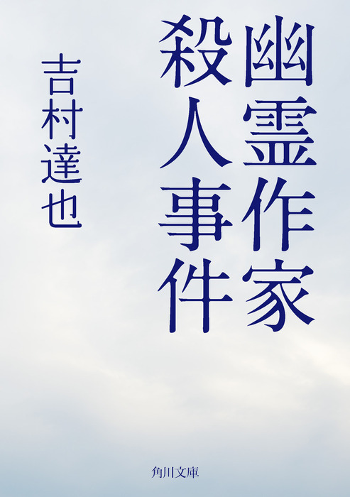 幽霊作家殺人事件 文芸 小説 吉村達也 角川文庫 電子書籍試し読み無料 Book Walker