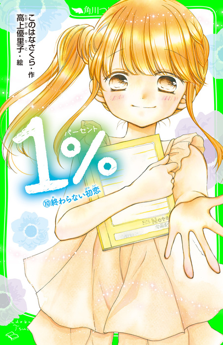 １ １０ 終わらない初恋 文芸 小説 このはなさくら 高上優里子 角川つばさ文庫 電子書籍試し読み無料 Book Walker