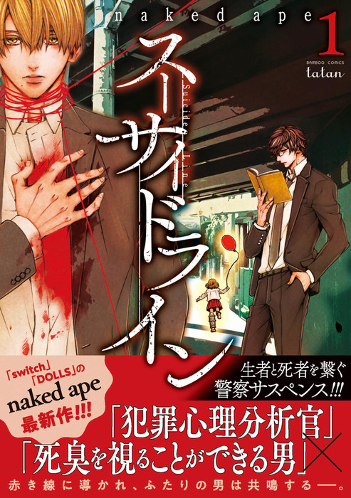 スーサイドライン 1巻 マンガ 漫画 Naked Ape タタンコミックス 電子書籍試し読み無料 Book Walker スーサイドライン 1巻 マンガ 漫画 Naked Ape タタンコミックス 電子書籍試し読み無料 Book Walker