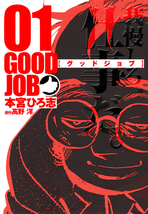 完結 Goodjob グッドジョブ サード ライン マンガ 漫画 電子書籍無料試し読み まとめ買いならbook Walker