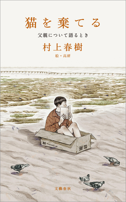 猫を棄てる 父親について語るとき 文芸 小説 村上春樹 文春e Books 電子書籍試し読み無料 Book Walker