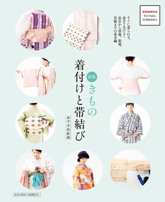 新版 きもの着付けと帯結び - 実用 赤平幸枝（家庭画報特選 きもの