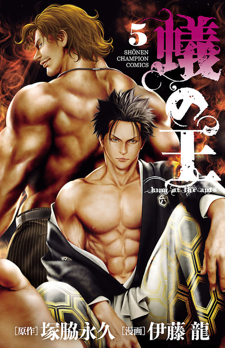 蟻の王 ５ マンガ 漫画 伊藤龍 塚脇永久 少年チャンピオン コミックス 電子書籍試し読み無料 Book Walker