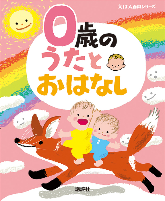 おかあさんがえらんだ かわいいおはなしえほん - 絵本・児童書