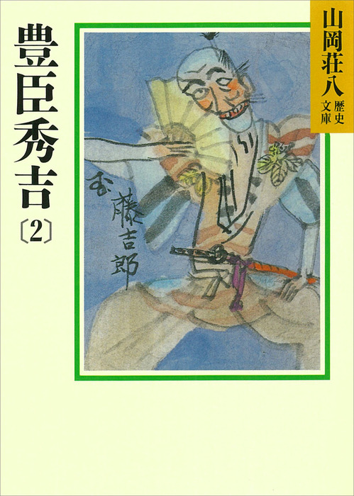 【中古】「非常に良い」豊臣秀吉　文庫　全8巻完結セット（山岡荘八歴史文庫） 豊臣秀吉 文庫 全8巻完結セット（山岡荘八歴史文庫） | 山岡荘八 |本