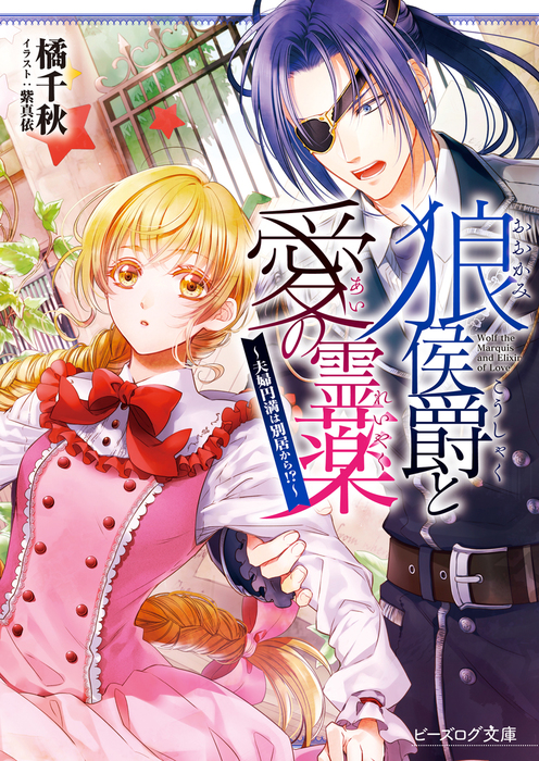 最新刊 狼侯爵と愛の霊薬 夫婦円満は別居から 電子特典付き ライトノベル ラノベ 橘千秋 紫真依 ビーズログ文庫 電子書籍試し読み無料 Book Walker