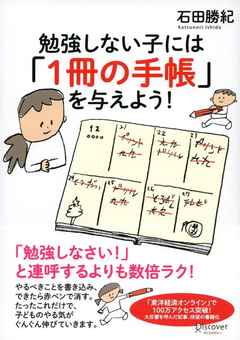 勉強しない子には「1冊の手帳」を与えよう！ - 実用 石田勝紀：電子