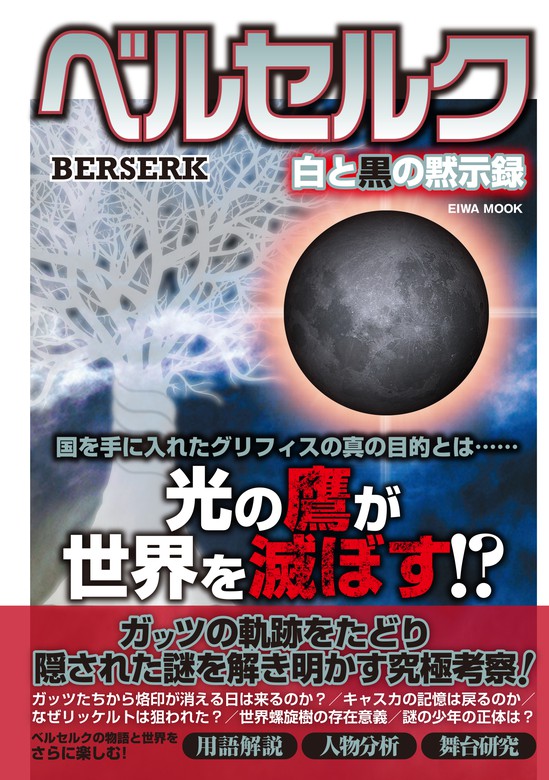 ベルセルク白と黒の黙示録 英和出版社 実用 電子書籍無料試し読み まとめ買いならbook Walker