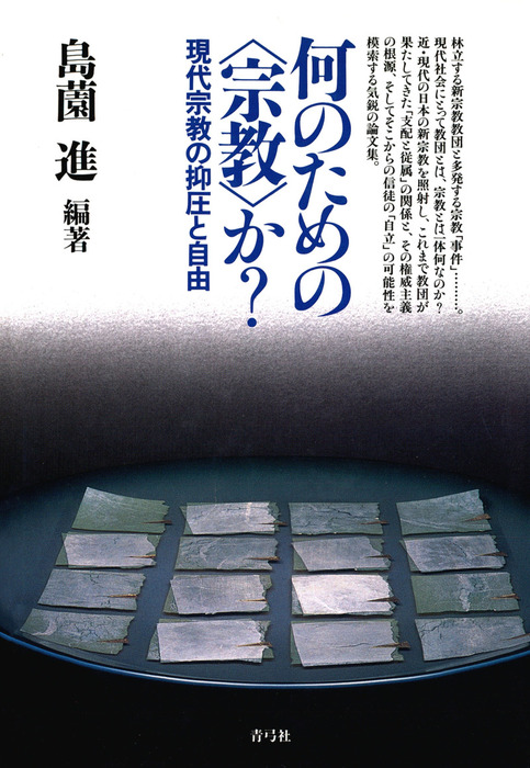 何のための〈宗教〉か？ 現代宗教の抑圧と自由 - 実用 島薗進：電子