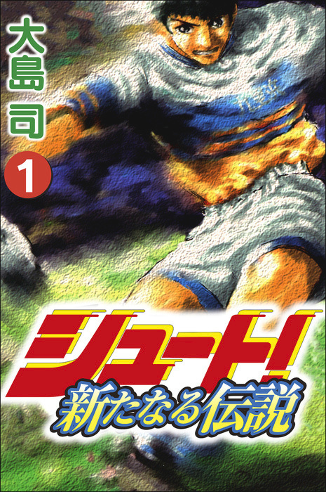 シュート 新たなる伝説 ボアソルチマネジメント マンガ 漫画 電子書籍無料試し読み まとめ買いならbook Walker