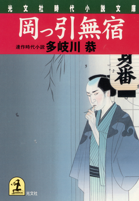 岡っ引無宿 - 文芸・小説 多岐川恭（光文社文庫）：電子書籍試し読み