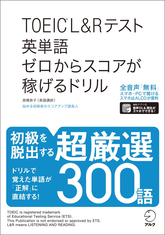 [音声DL付]TOEIC(R)L&Rテスト 英単語 ゼロからスコアが