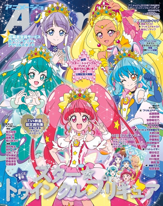 スター トゥインクルプリキュア 特別増刊号 アニメージュ年１月号増刊 文芸 小説 アニメージュ編集部 電子書籍試し読み無料 Book Walker