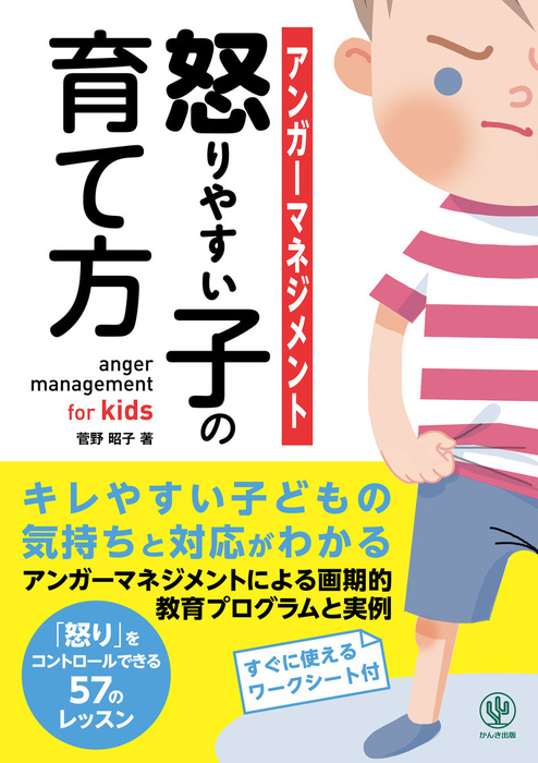 アンガーマネジメント 怒りやすい子の育て方 実用 菅野昭子 電子書籍試し読み無料 Book Walker