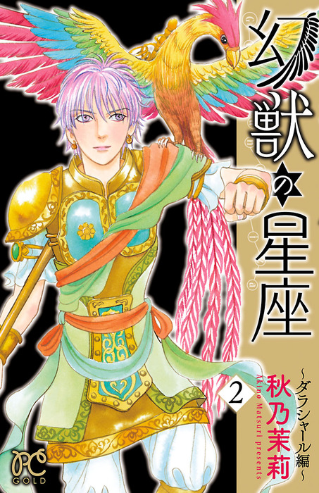 幻獣の星座 ダラシャール編 ２ マンガ 漫画 秋乃茉莉 プリンセス コミックス 電子書籍試し読み無料 Book Walker