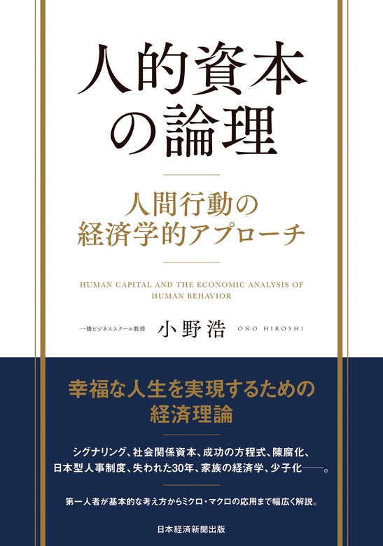 人的資本の論理 人間行動の経済学的アプローチ - 実用 小野浩（日本