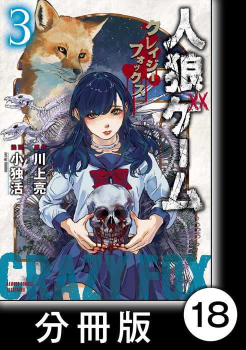 人狼ゲーム クレイジーフォックス 分冊版 18 マンガ 漫画 川上亮 小独活 バンブーコミックス 電子書籍試し読み無料 Book Walker