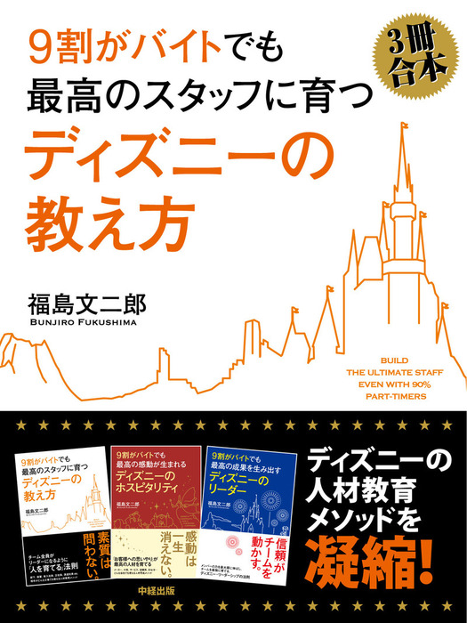 ３冊合本版 ９割がバイトでも最高のスタッフに育つ ディズニーの教え方 実用 福島文二郎 中経出版 電子書籍試し読み無料 Book Walker