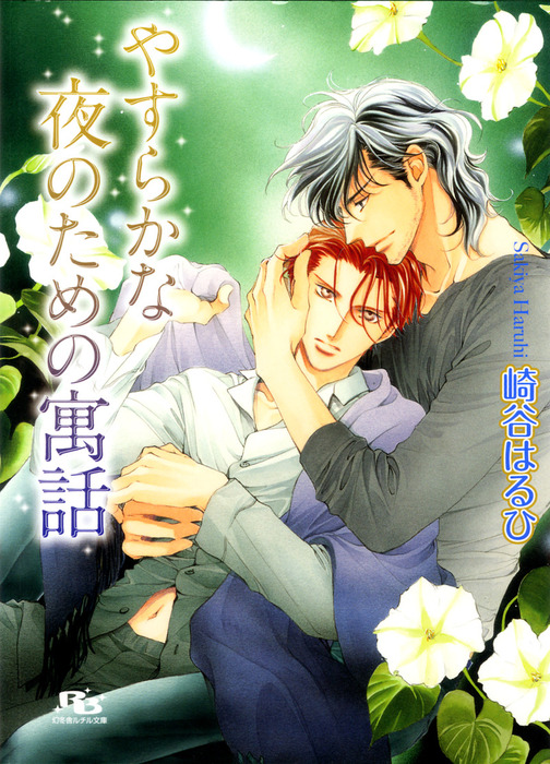 やすらかな夜のための寓話 イラスト付き ライトノベル ラノベ Bl ボーイズラブ 崎谷はるひ 蓮川愛 幻冬舎ルチル文庫 電子書籍試し読み無料 Book Walker