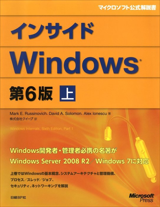 インサイドWindows 第6版 上 - 実用 Mark E. Russinovich/David A