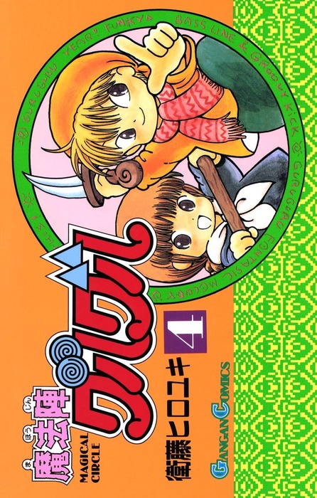 魔法陣グルグル ＴＶアニメ版コミックス ５/スクウェア・エニックス/衛藤ヒロユキ