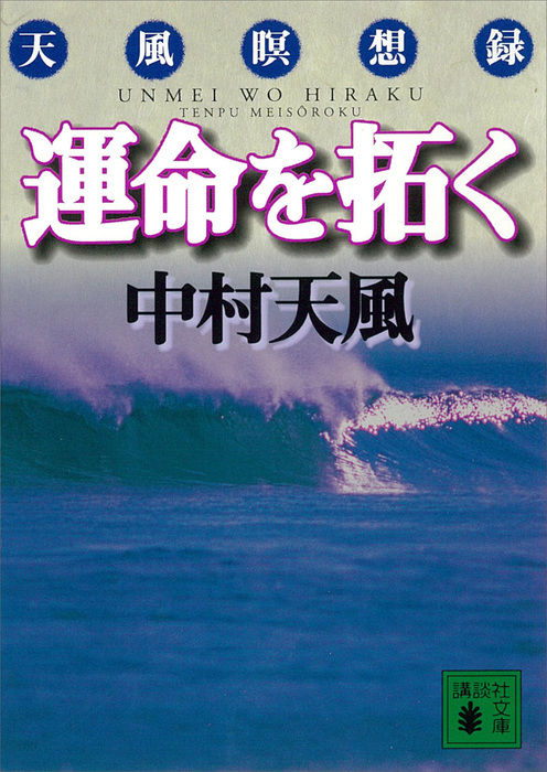 運命を拓く - 実用 中村天風（講談社文庫）：電子書籍試し読み無料