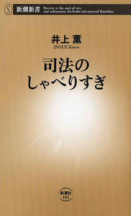 司法のしゃべりすぎ 新書 電子書籍無料試し読み まとめ買いならbook Walker