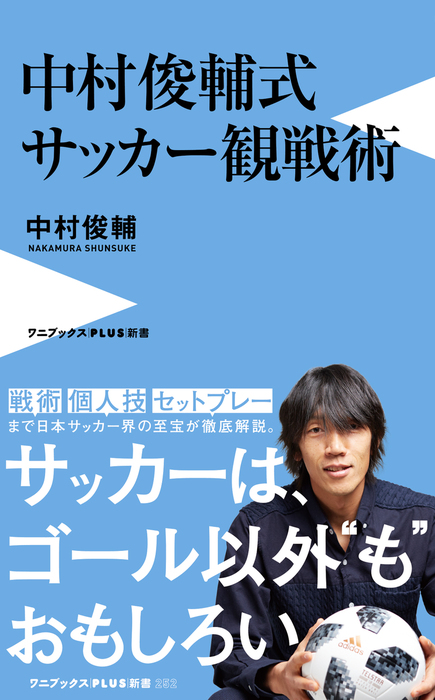 中村俊輔式 サッカー観戦術 - 新書 中村俊輔（ワニブックスPLUS新書