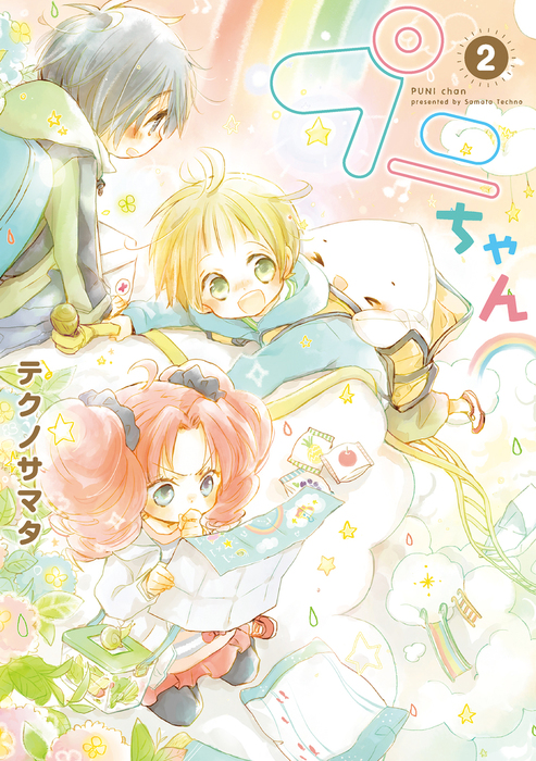 最新刊】プニちゃん（2） - マンガ（漫画） テクノサマタ（ウィングス