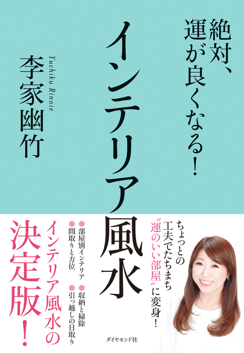 どんな運も、思いのまま!李家幽竹の風水大全 李家幽竹