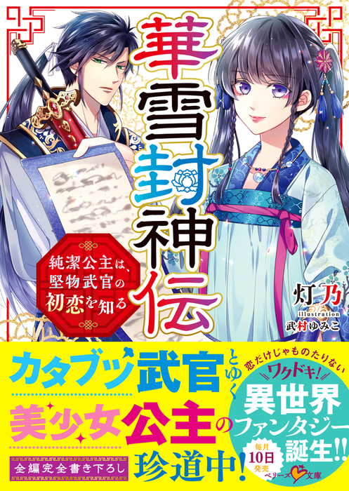 華雪封神伝 純潔公主は 堅物武官の初恋を知る 文芸 小説 灯乃 ベリーズ文庫 電子書籍試し読み無料 Book Walker