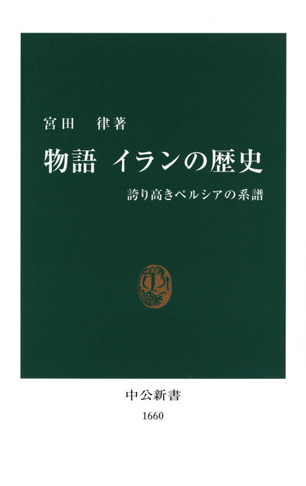 物語 イランの歴史 誇り高きペルシアの系譜 中公新書 新書 電子書籍無料試し読み まとめ買いならbook Walker