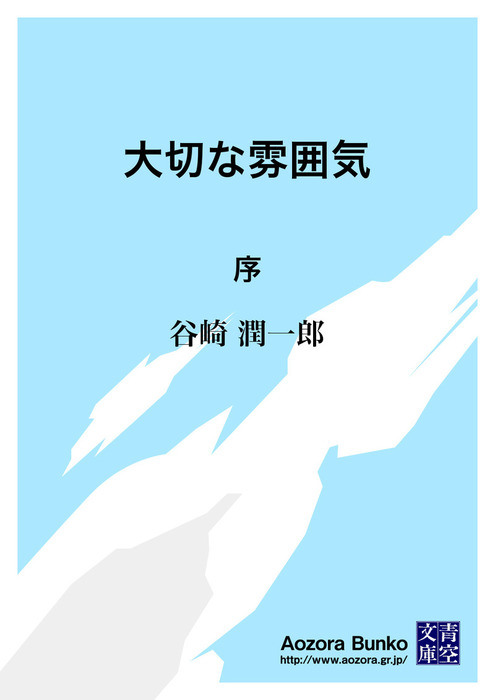 大切な雰囲気 序 文芸 小説 谷崎潤一郎 青空文庫 電子書籍ストア Book Walker