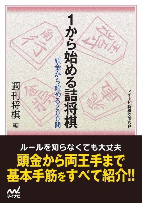 １から始める詰将棋 実用 週刊将棋 マイナビ将棋文庫sp 電子書籍試し読み無料 Book Walker