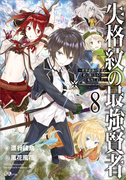 失格紋の最強賢者８ 世界最強の賢者が更に強くなるために転生しました 新文芸 ブックス 進行諸島 風花風花 ｇａノベル 電子書籍試し読み無料 Book Walker