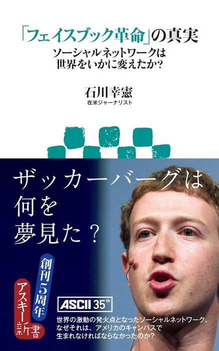 「フェイスブック革命」の真実 ソーシャルネットワークは世界をいかに変えたか?