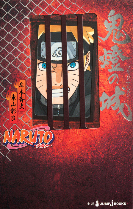 最新刊 Naruto ナルト 鬼燈の城 ブラッド プリズン ライトノベル ラノベ 岸本斉史 東山彰良 ジャンプジェイブックスdigital 電子書籍試し読み無料 Book Walker