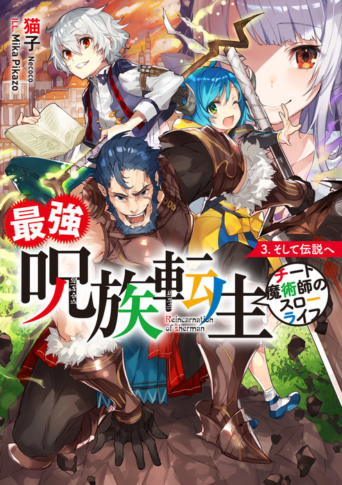 最強呪族転生～チート魔術師のスローライフ～ 3 そして伝説へ - 新文芸・ブックス 猫子/MikaPikazo（アース・スターノベル）：電子 ...