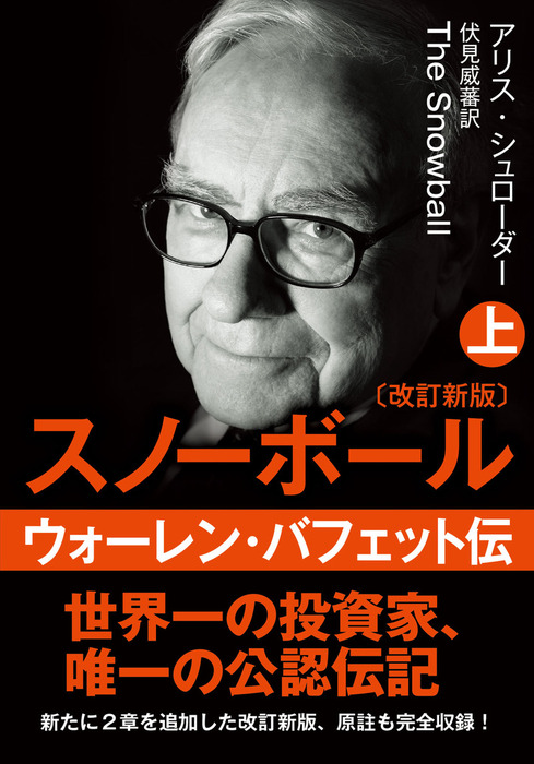 THE BALL: Warren Buffett スノーボール英語版 The Snowball: Warren Buffett and the Business of Life: Alice